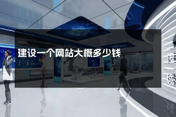 建设一个网站大概多少钱