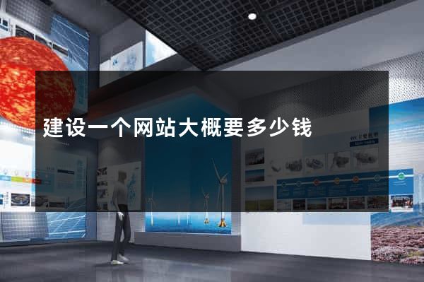 建设一个网站大概要多少钱