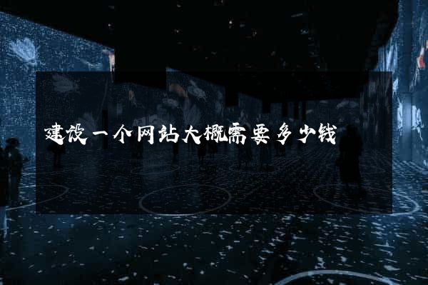 建设一个网站大概需要多少钱