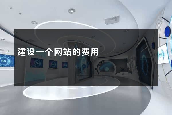 建设一个网站的费用