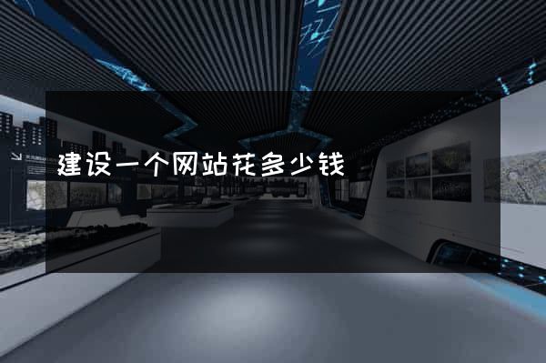 建设一个网站花多少钱