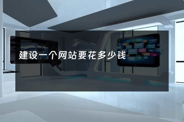 建设一个网站要花多少钱