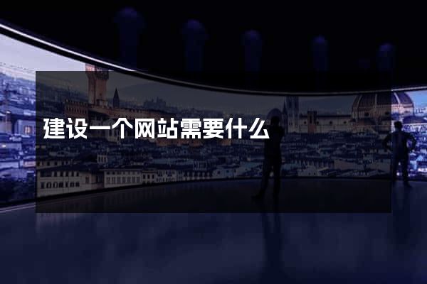 建设一个网站需要什么
