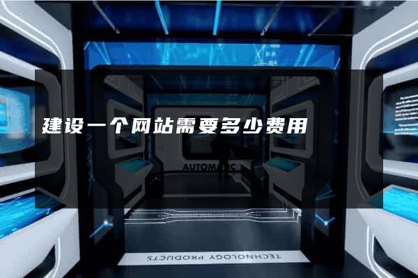 建设一个网站需要多少费用