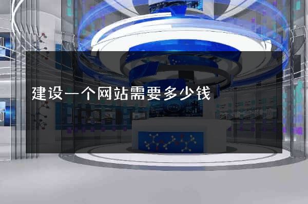 建设一个网站需要多少钱