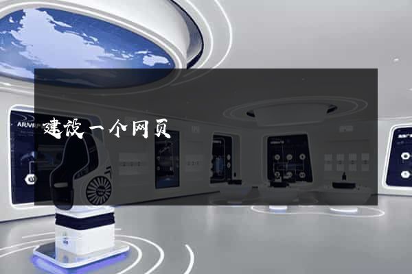 建设一个网页