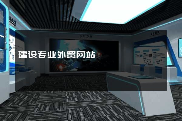 建设专业外贸网站