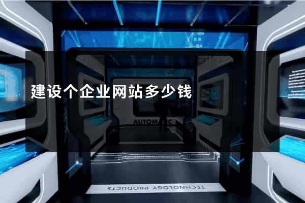 建设个企业网站多少钱