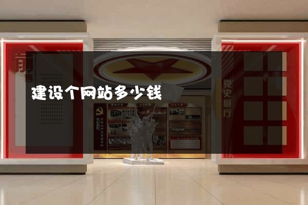 建设个网站多少钱