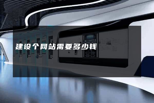 建设个网站需要多少钱