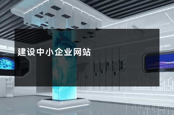 建设中小企业网站