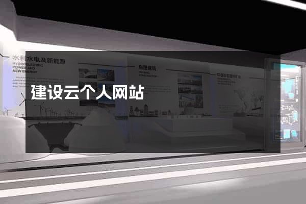 建设云个人网站