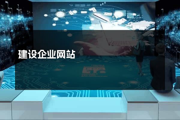 建设企业网站