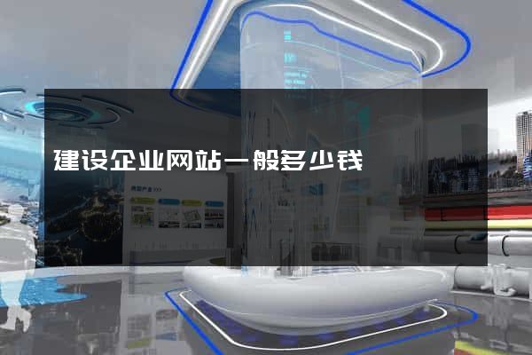 建设企业网站一般多少钱