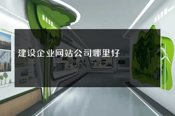 建设企业网站公司哪里好