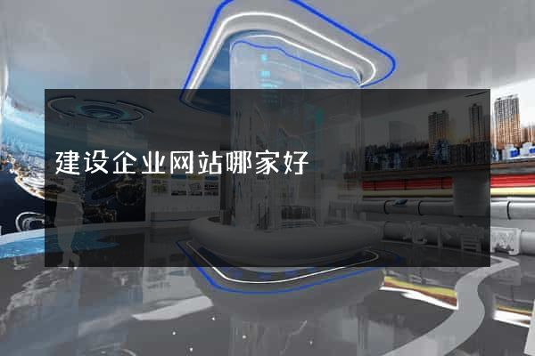 建设企业网站哪家好