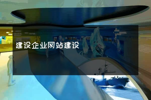 建设企业网站建设