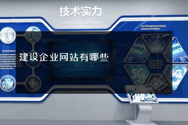 建设企业网站有哪些