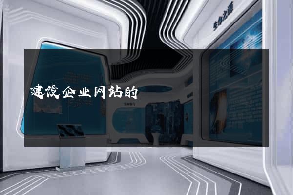 建设企业网站的