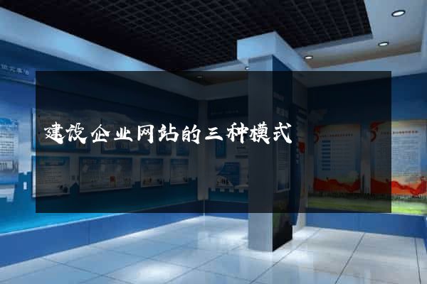 建设企业网站的三种模式