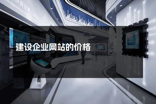 建设企业网站的价格