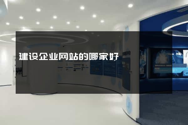 建设企业网站的哪家好