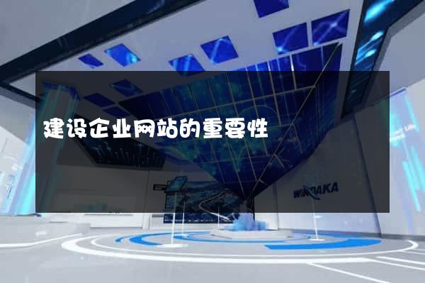 建设企业网站的重要性