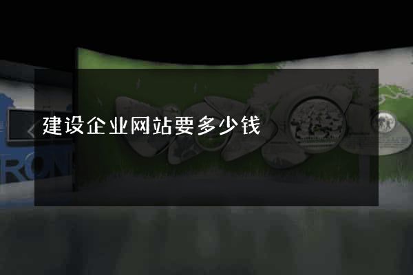 建设企业网站要多少钱