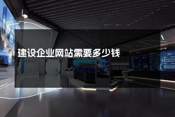 建设企业网站需要多少钱
