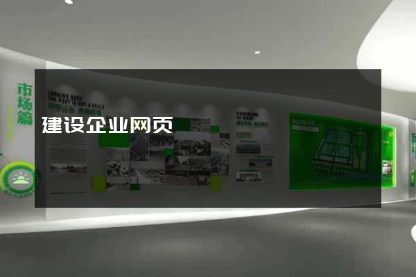 建设企业网页
