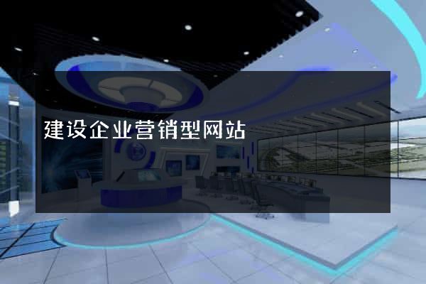 建设企业营销型网站