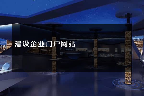 建设企业门户网站