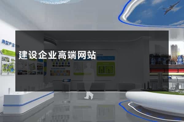 建设企业高端网站