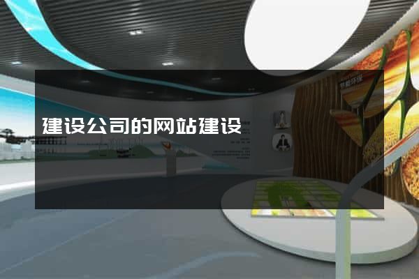 建设公司的网站建设