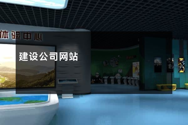 建设公司网站