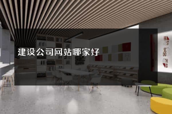 建设公司网站哪家好