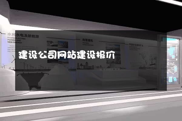 建设公司网站建设报价