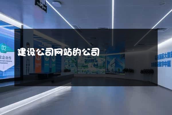 建设公司网站的公司