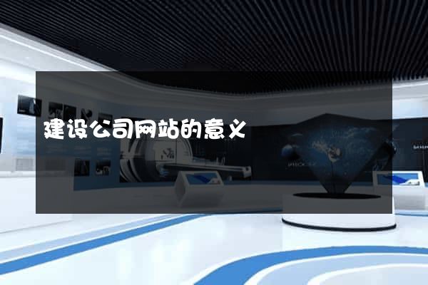 建设公司网站的意义
