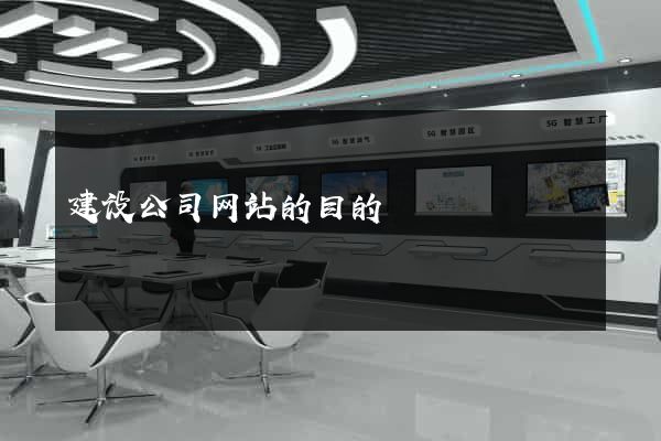 建设公司网站的目的