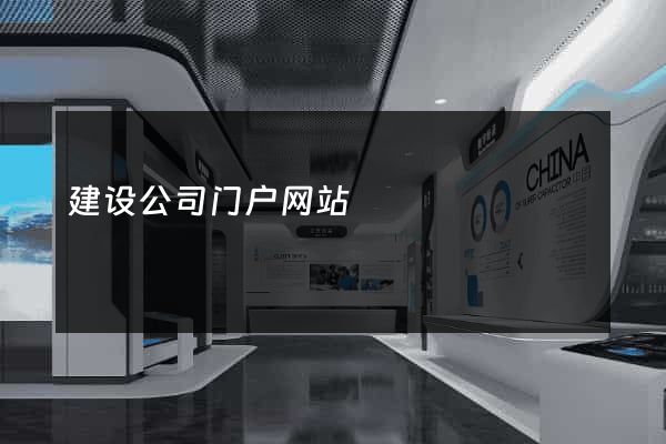 建设公司门户网站