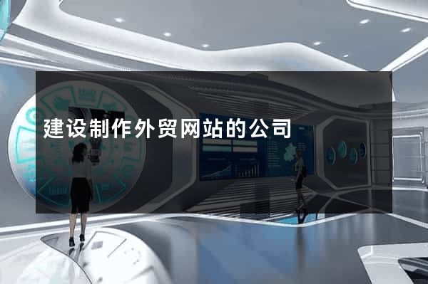 建设制作外贸网站的公司