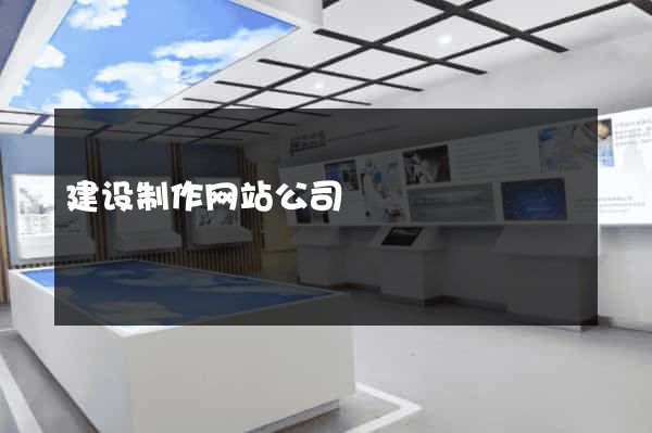 建设制作网站公司