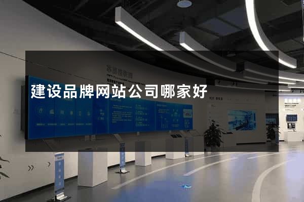 建设品牌网站公司哪家好