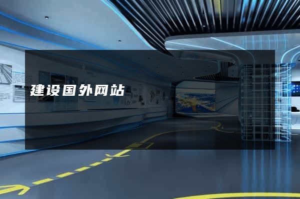 建设国外网站