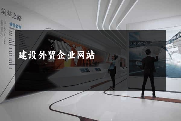 建设外贸企业网站