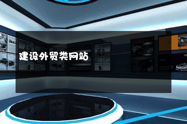 建设外贸类网站