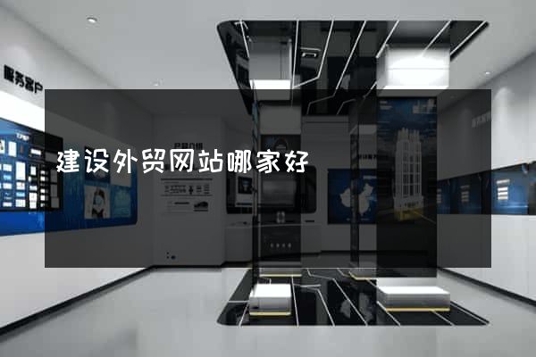 建设外贸网站哪家好