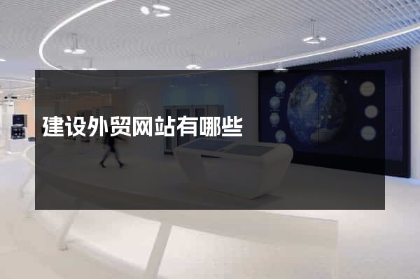 建设外贸网站有哪些