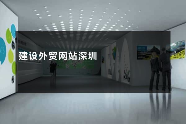 建设外贸网站深圳